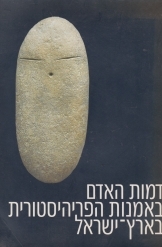 תמונה של - דמות האדם באמנות הפריהיסטורית בארץ ישראל מוזיאון ישראל 