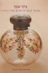 תמונה של - פיתוי שקוף בקבוקי בושם אירופיים 1750-1950 מוזיאון ארץ ישראל תל אביב מ