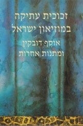 תמונה של - זכוכית עתיקה במוזיאון ישראל אוסף דובקין ומתנות אחרות אלבום יעל ישראלי מ