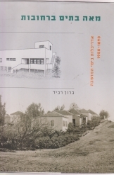 תמונה של - מאה בתים ברחובות אדריכלות בימי המושבה 1890-1950 מאת ברוך רביד מ 