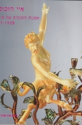 תמונה של - איי הזכוכית אמנות הזכוכית של מוראנו ונציה 1920-2005 מוזיאון ארץ ישראל תל אביב  מ