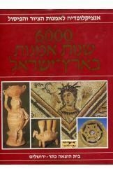 תמונה של - אנציקלופדיה לאמנות הציור והפיסול 6000 שנות אמנות בארץ ישראל מיכאל אבי יונה 