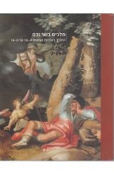תמונה של - מלכים בשר ודם התנ"ך באמנות דורון לוריא מוזיאון תל אביב נמכר
