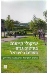 תמונה של - שיקולי קיימות בעיצוב גנים בערים בישראל יצחק שנל רונן 
