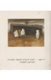 תמונה של - יד ושם רשות הזיכרון המוזיאון לאמנות עדות ציורים מן השואה 