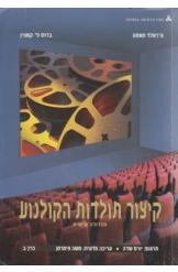 תמונה של - קיצור תולדות הקולנוע מהדורה שישית כרך ב משה צימרמן ג'ראלד מאסט נמכר
