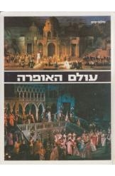 תמונה של - עולם האופרה מילטון קרוס 4 ספרים בקופסת קרטון מקורית  נמכר