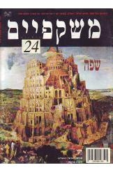 תמונה של - משקפיים רבעון לאומנויות גיליון 24 שפה מוזיאון ישראל 1995