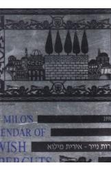 תמונה של - Iirt Milo Calendar of Jewish Papercuts 1990/1  תשנאלוח מגזירות נייר אירית מילוא 