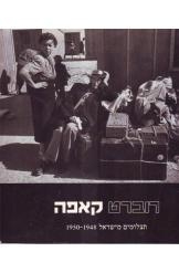 תמונה של - רוברט קאפה תצלומים מישראל עברית אנגלית שחור לבן  מוזיאון תל אביב 