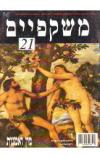 תמונה של - משקפיים רבעון לאומנויות מוזיאון ישראל מין ואמנות מספר 21 1994