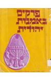 תמונה של - פרקים באמנות  יהודית אברהם שטאל