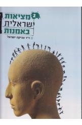 תמונה של - מציאות ישראלית באמנות ד"ר צביקה ישראל 2011 הספר 
