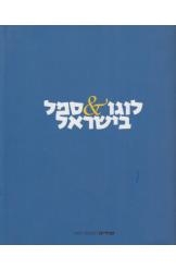תמונה של - לוגו סמל בישראל מיכאל הורוביץ עמרם פרת אלבום 