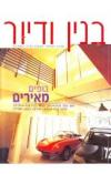 תמונה של - בנין ודיור מגזין ישראלי לעיצוב הבית והסביבה גליון 72 מרץ 2001