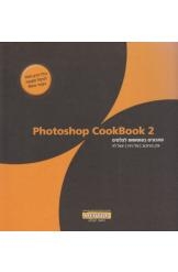 תמונה של - מתכונים בפוטושופ לצלמים photoshop cookbook 2 ערן בורוכוב טל ניניו יגאל לוי נמכר